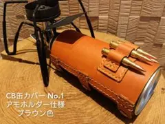 No.1 ブラウン色 アモホルダー仕様 CB缶カバー