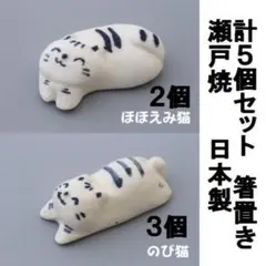 日本製 計５個セット☆猫２種☆瀬戸焼 箸置き