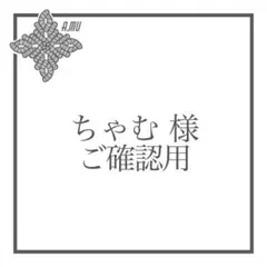 ちゃむ様 ご確認用