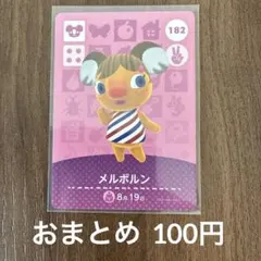 182メルボルン あつまれどうぶつの森amiiboカード
