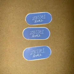 深田竜生 Zessei 直筆ロゴステッカー 3枚 セット