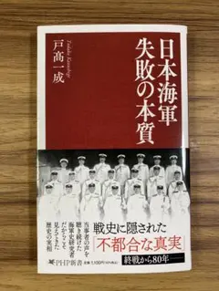 日本海軍失敗の本質　戸髙一成　PHP新書