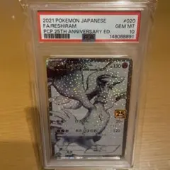 レシラム プロモカードパック 25th ANNIVERSARY 【PSA10】 - メルカリ