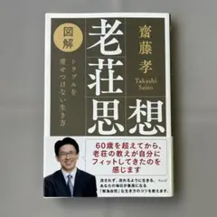 図解 老荘思想 : トラブルを寄せつけない生き方