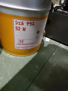 シェル テラス S2M 32 油圧 作動油 新品未開封 - メルカリ
