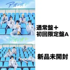 ⭐️残り1⭐️M!LK アオノオト 通常盤 + 初回限定盤A