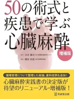 【裁断済】50の術式と疾患で学ぶ心臓麻酔 増補版 克誠堂出版