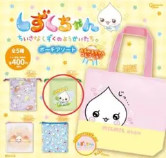 しずくちゃんポーチアソート巾着B