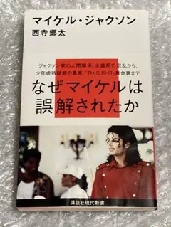 マイケル・ジャクソン裁判 : あなたは彼を裁けますか? - メルカリ