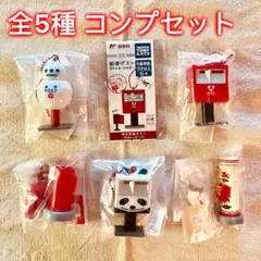 郵便ポスト ガチャキーホルダー コンプリート 全5種セット - メルカリ