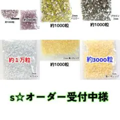 s☆オーダー受付中様・専用