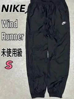 未使用級 NIKE ウインドランナー ナイロンパンツ　ブラック S メンズのサムネイル