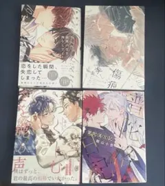 BL コミック 4冊まとめ売り 一部特典付 ☆匿名配送