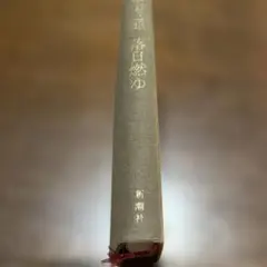 落日燃ゆ