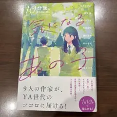 気になるあの子　10分後にココロに効く　アオハルショートストーリー