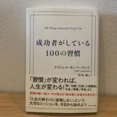 成功者がしている100の習慣