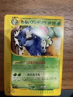 わるいフシギソウ ◆ ポケモンカード★web 017/048 わるいフシギソウ ◇ ポケモンカード☆web 017/048 - メルカリ