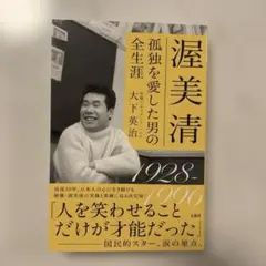 渥美 清 孤独を愛した男の全生涯