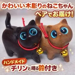 【ラスト】 木彫りの猫オブジェ 2匹セット ブラウン ブラック ミニサイズ