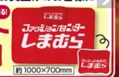 しまむら　ブランケット　ノベルティ　新品