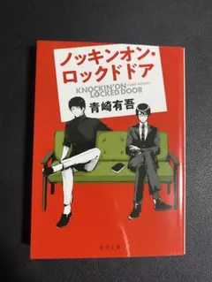 ノッキンオン・ロックドドア 1&2 青崎有吾 直筆サイン本 シュリンク未開封品 ノッキンオン・ロックドドア 1&2 青崎有吾 直筆サイン本 シュリンク未