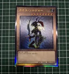 【遊戯王】 カオス・ソルジャー レリーフ　アルティメットレア