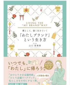 凛として、強く生きていく「わたしブランド」という生き方