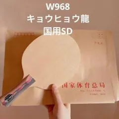 キョウヒョウ申 特注 紅双喜 W968 卓球 ラケット シェーク FL - メルカリ