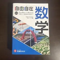 自由自在数学のサムネイル