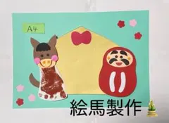 製作キット保育　壁面絵馬　壁面お正月 壁面飾りお正月　壁面1月　クラフト