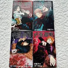 【4冊まとめ売り】呪術廻戦1巻〜3巻 +呪術廻戦 0巻 東京都立呪術高等専門学校