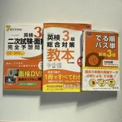 英検3級総合対策教本 : 文部科学省後援 ほか3冊セット