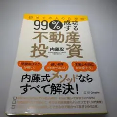 初めての人のための99%成功する不動産投資