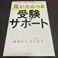 親がやるべき受験サポート