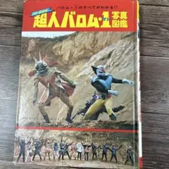 2026年最新】超人バロム・1の人気アイテム - メルカリ