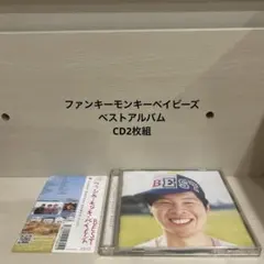 ファンキーモンキーベイビーズ　ベストアルバム CD2枚組