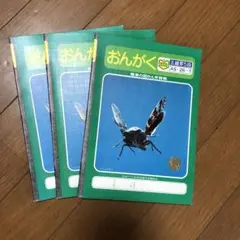 おんがくノート　昭和レトロ　図鑑学習帳