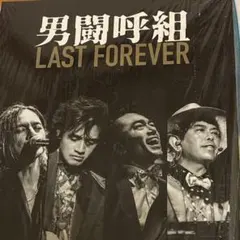 新品未開封】 男闘呼組 LAST FOREVER blu-ray HMV限定 - メルカリ