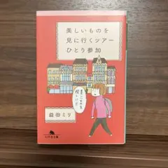 美しいものを見に行くツアーひとり参加　益田ミリ