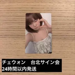 LE SSERAFIM HOT チェウォンCHAEWON台北 台湾サイン会トレカ