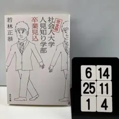 完全版 社会人大学人見知り学部 卒業見込 6-14*251*4