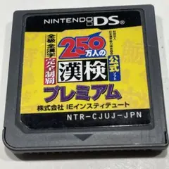250万人の漢検プレミアム NTR-CJUJ-JPN