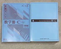 青チャート 基礎からの数学 III + C 解答編セット チャート式