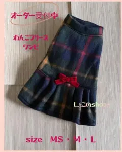 わんこフリースワンピ　グリーン系チェック柄 MS〜Ｌ　オーダーページ