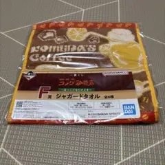 一番くじ 珈琲所 コメダ珈琲店 F賞 ジャガードタオル