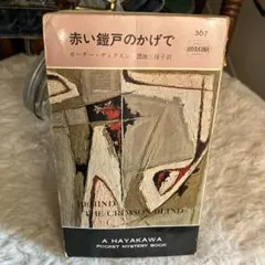 第三の銃弾[完全版] カーター・ディクスン ハヤカワ文庫 初版・帯