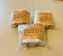 ダイキン フレアレスジョイント 3/8in & 5/8in 3個 - メルカリ