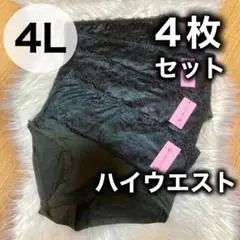 4L ハイウエスト レース ショーツ ブラック 黒 4枚セット 深ばき XXXL