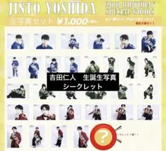 M!LK 吉田仁人　生誕生写真　シークレット