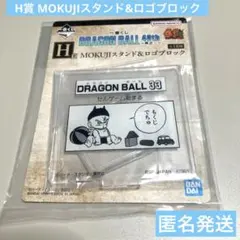 一番くじドラゴンボール 40th H賞 MOKUJIスタンド&ロゴブロック